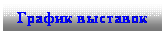 Подпись: График выставок
