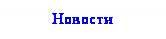 Подпись: Новости