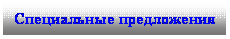 Подпись: Специальные предложения