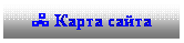 Подпись: Â Карта сайта
