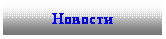 Подпись: Новости
