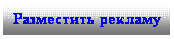 Подпись: Разместить рекламу
