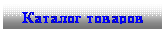 Подпись: Каталог товаров
