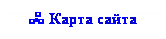 Подпись: Â Карта сайта
