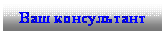 Подпись: Ваш консультант