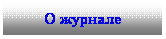 Подпись: О журнале
